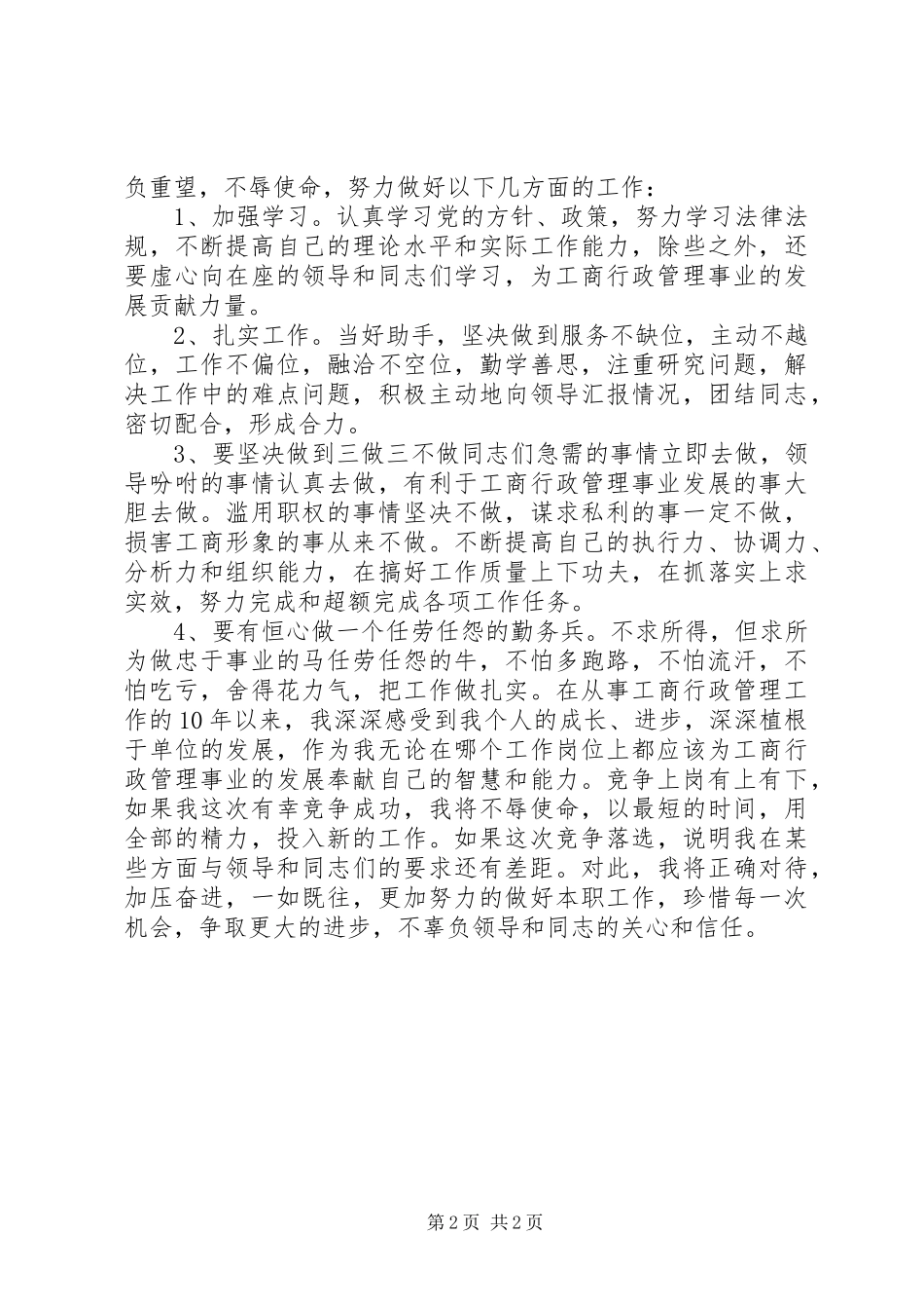工商所办公室副主任竞聘演讲稿范文_第2页