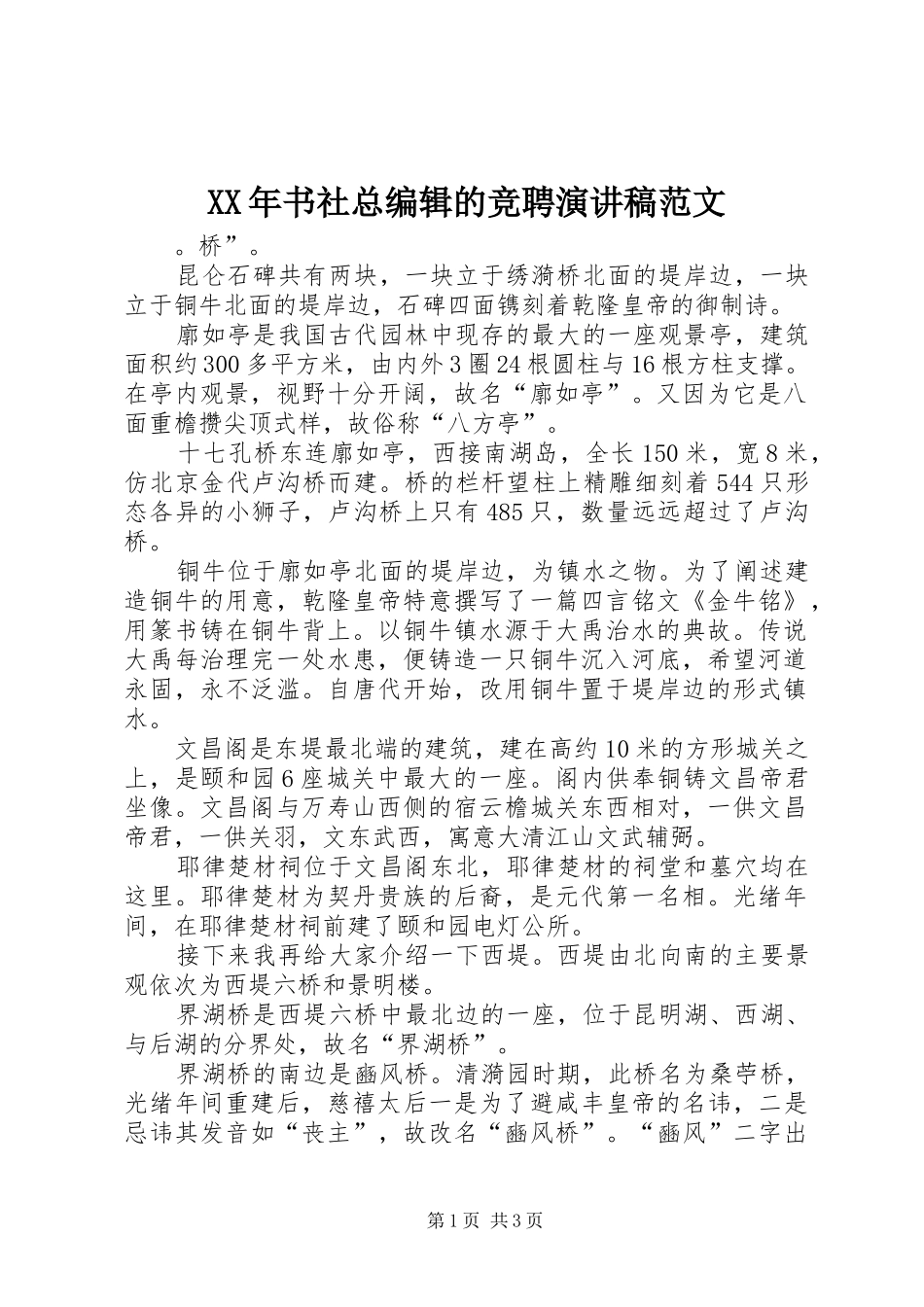 XX年书社总编辑的竞聘演讲稿_第1页