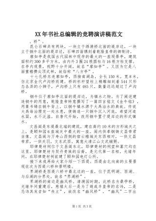 XX年书社总编辑的竞聘演讲稿