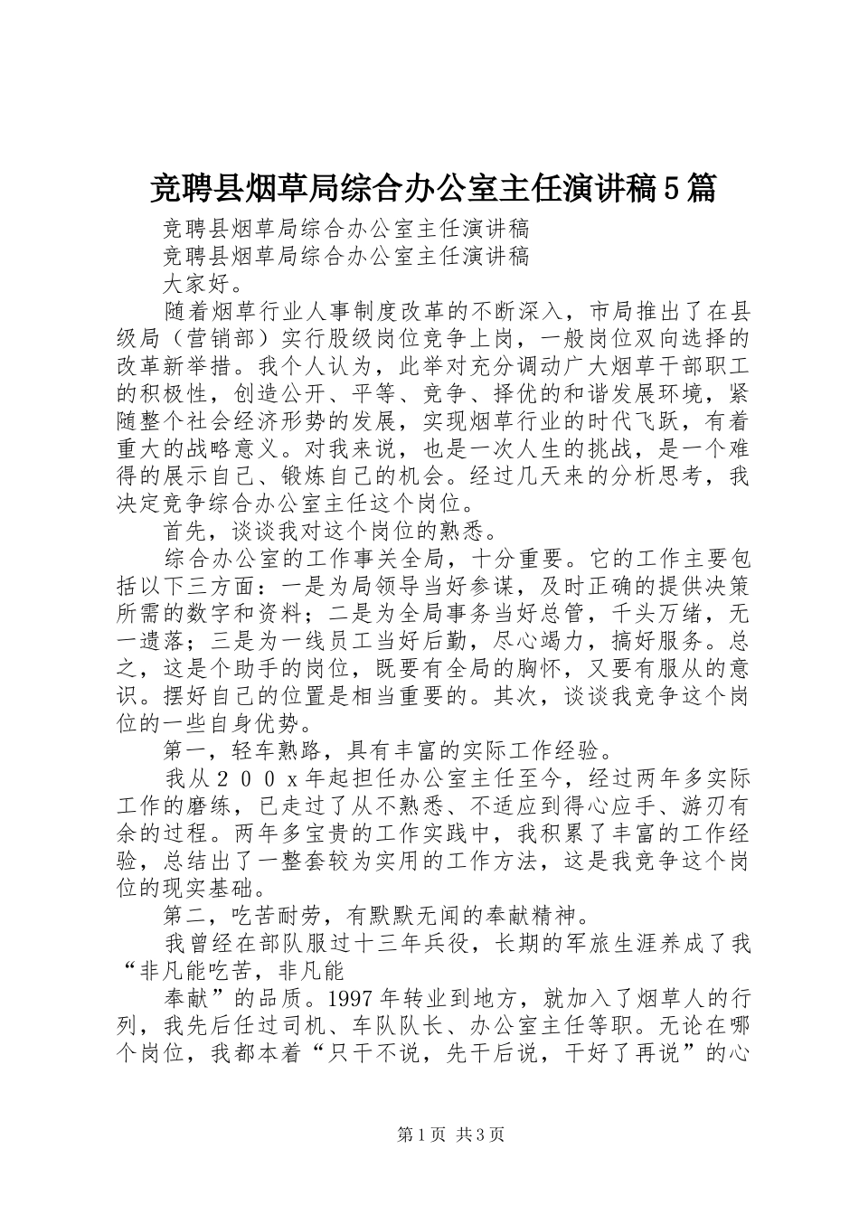 竞聘县烟草局综合办公室主任演讲5篇_第1页
