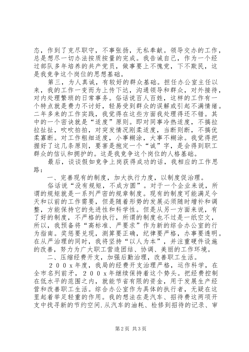 竞聘县烟草局综合办公室主任演讲5篇_第2页