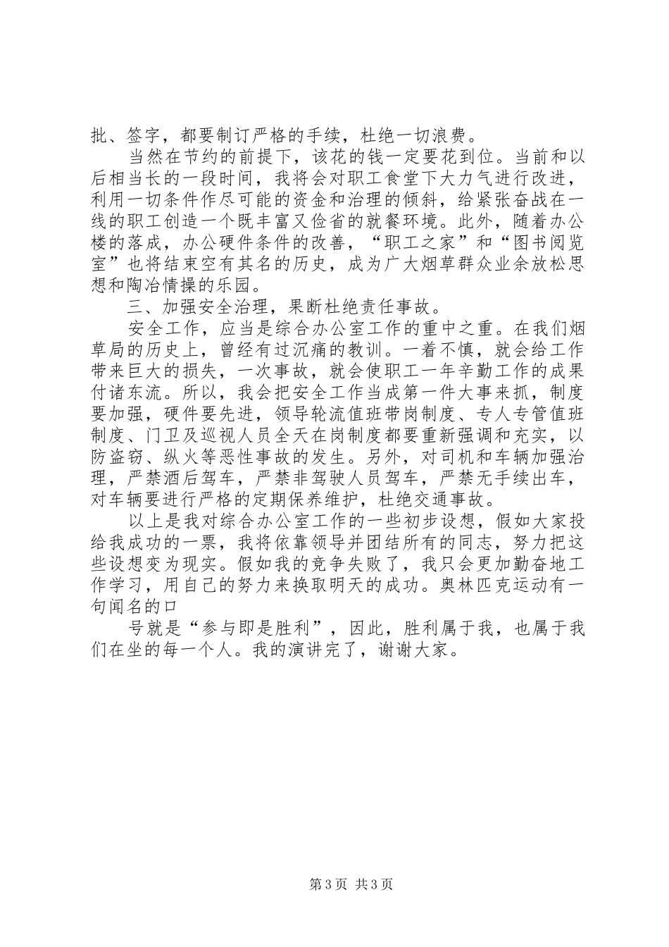 竞聘县烟草局综合办公室主任演讲5篇_第3页