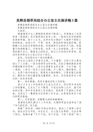 竞聘县烟草局综合办公室主任演讲5篇