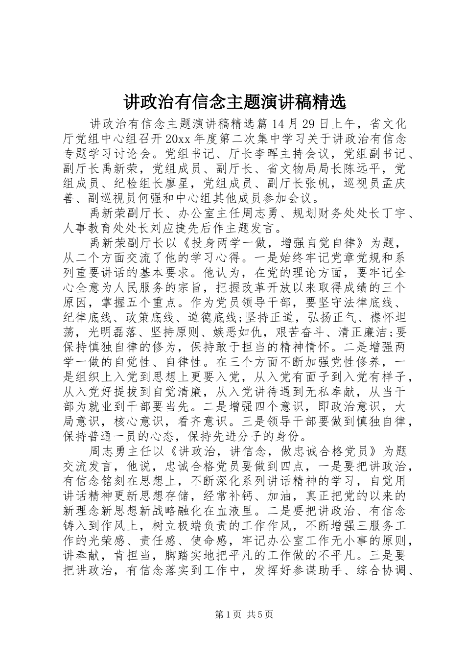 讲政治有信念主题演讲稿范文精选_第1页