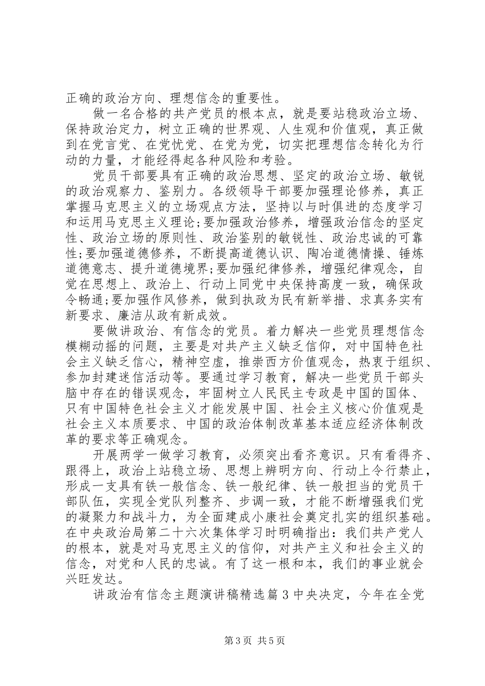 讲政治有信念主题演讲稿范文精选_第3页