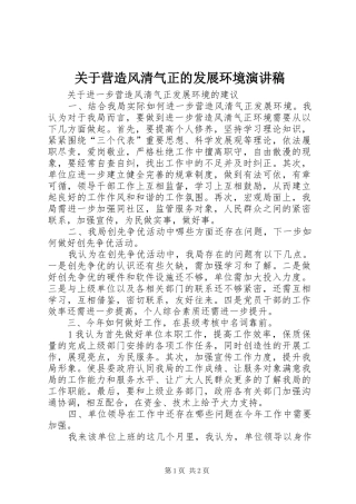 关于营造风清气正的发展环境演讲致辞