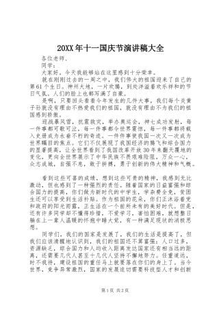 20XX年十一国庆节演讲大全(4)