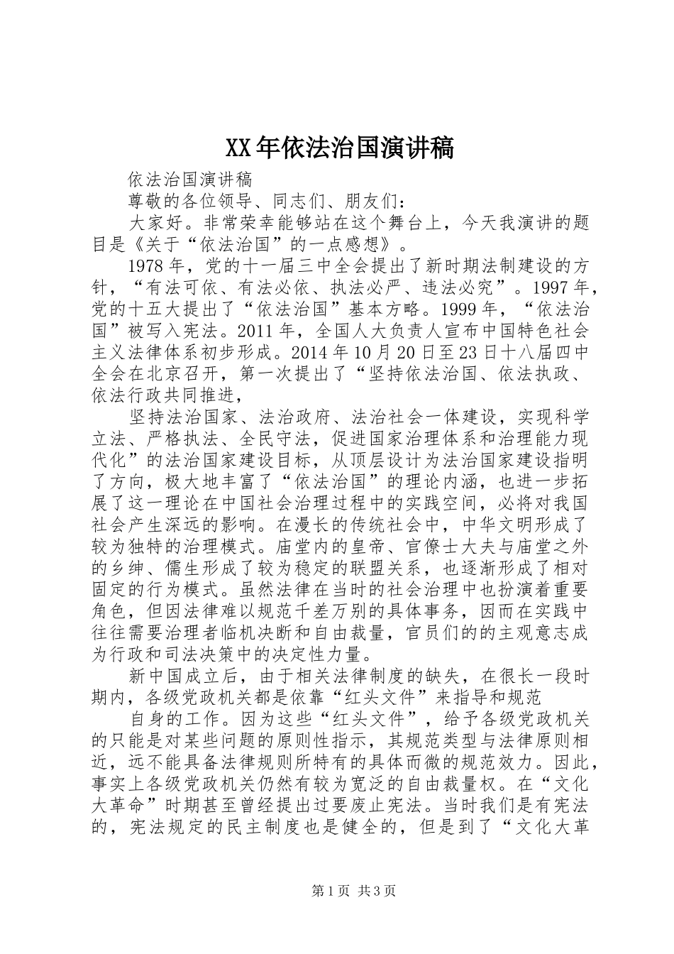 XX年依法治国演讲致辞_第1页
