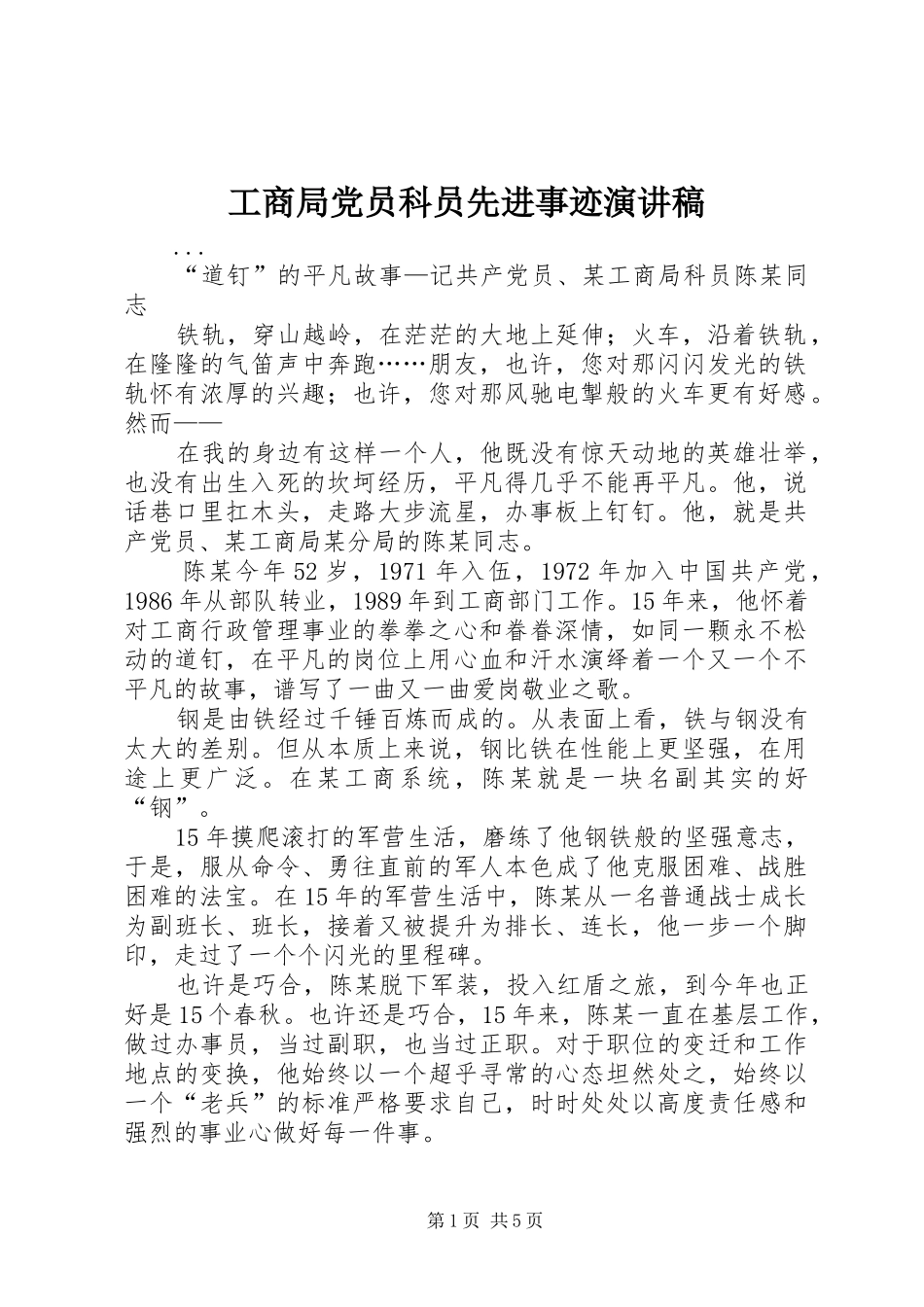 工商局党员科员先进事迹致辞演讲稿_第1页