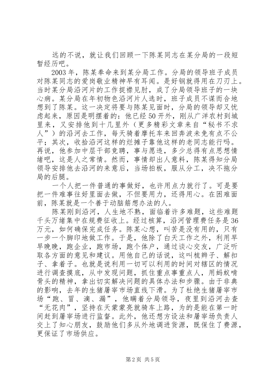 工商局党员科员先进事迹致辞演讲稿_第2页