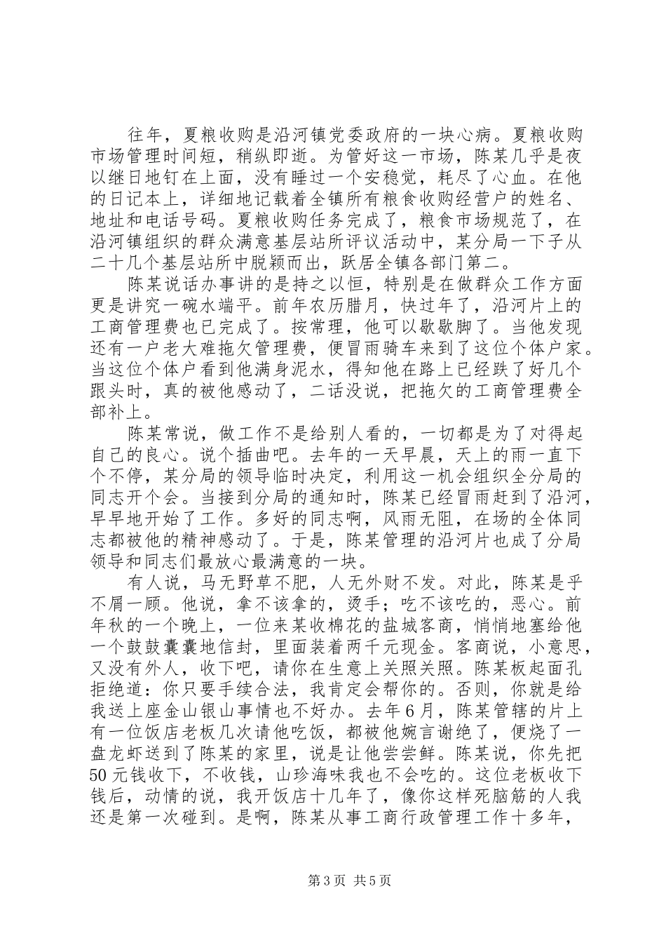 工商局党员科员先进事迹致辞演讲稿_第3页