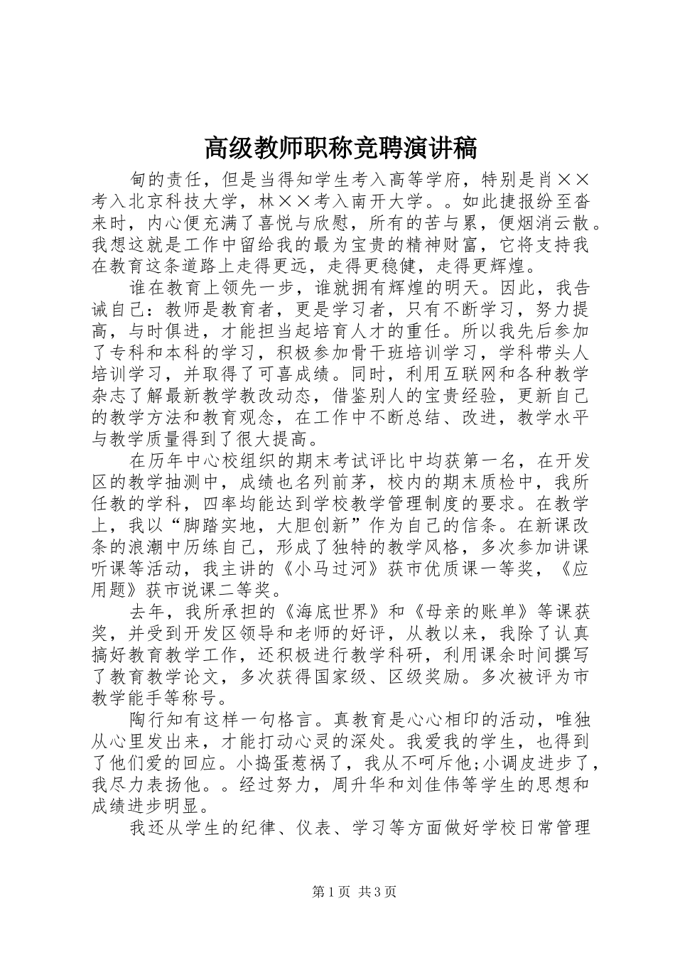 高级教师职称竞聘演讲稿范文_第1页