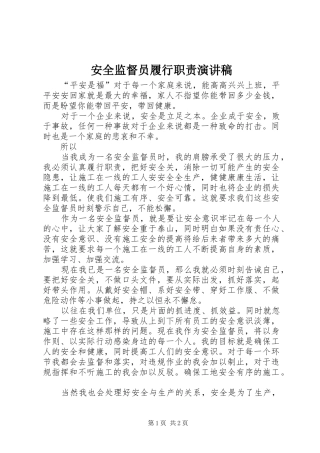 安全监督员履行职责演讲