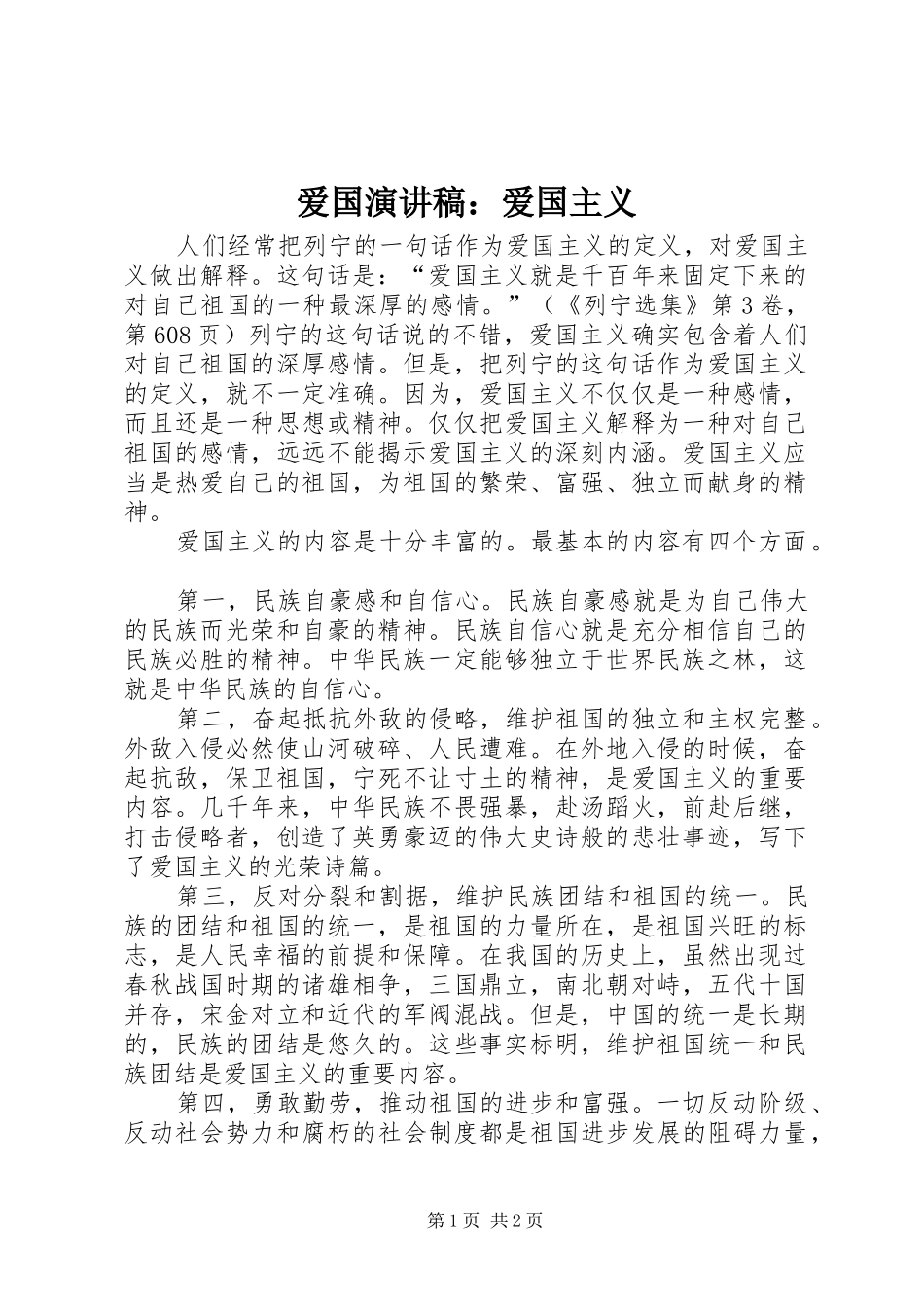 爱国演讲范文：爱国主义_第1页