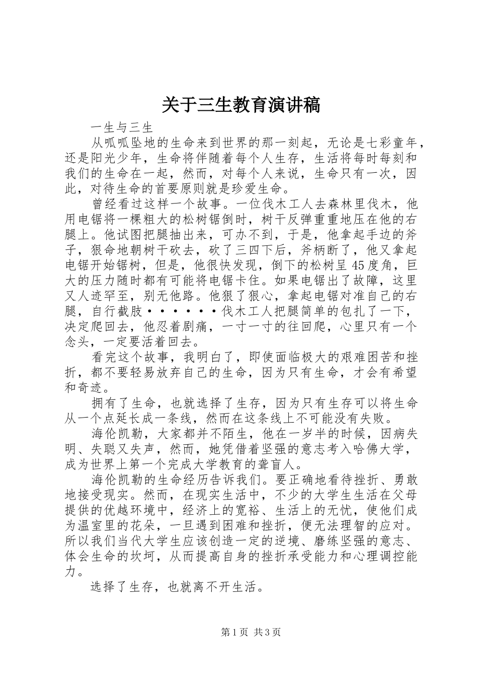 关于三生教育演讲稿范文_第1页