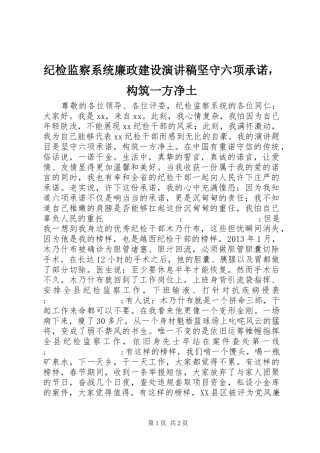 纪检监察系统廉政建设演讲稿范文坚守六项承诺，构筑一方净土