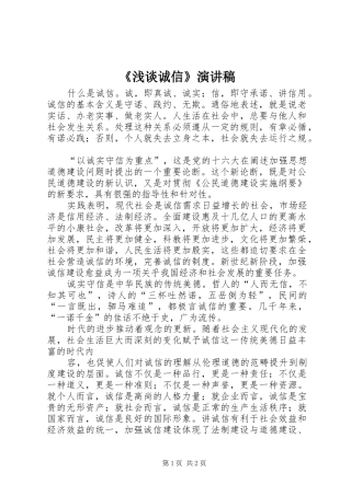 《浅谈诚信》致辞演讲稿