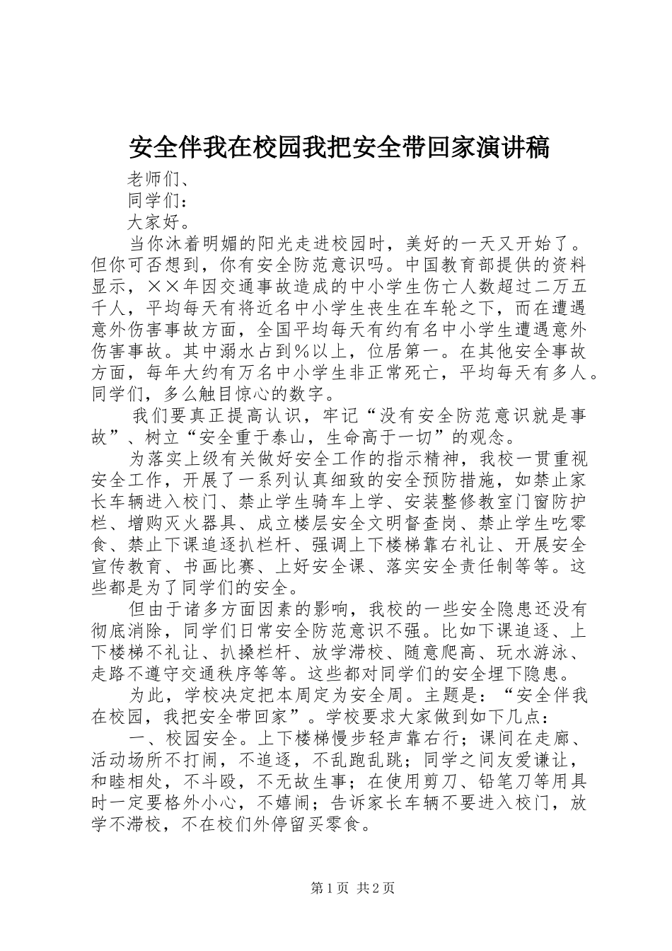 安全伴我在校园我把安全带回家演讲稿范文_第1页
