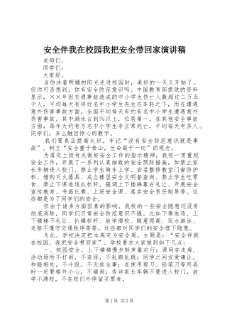 安全伴我在校园我把安全带回家演讲稿范文