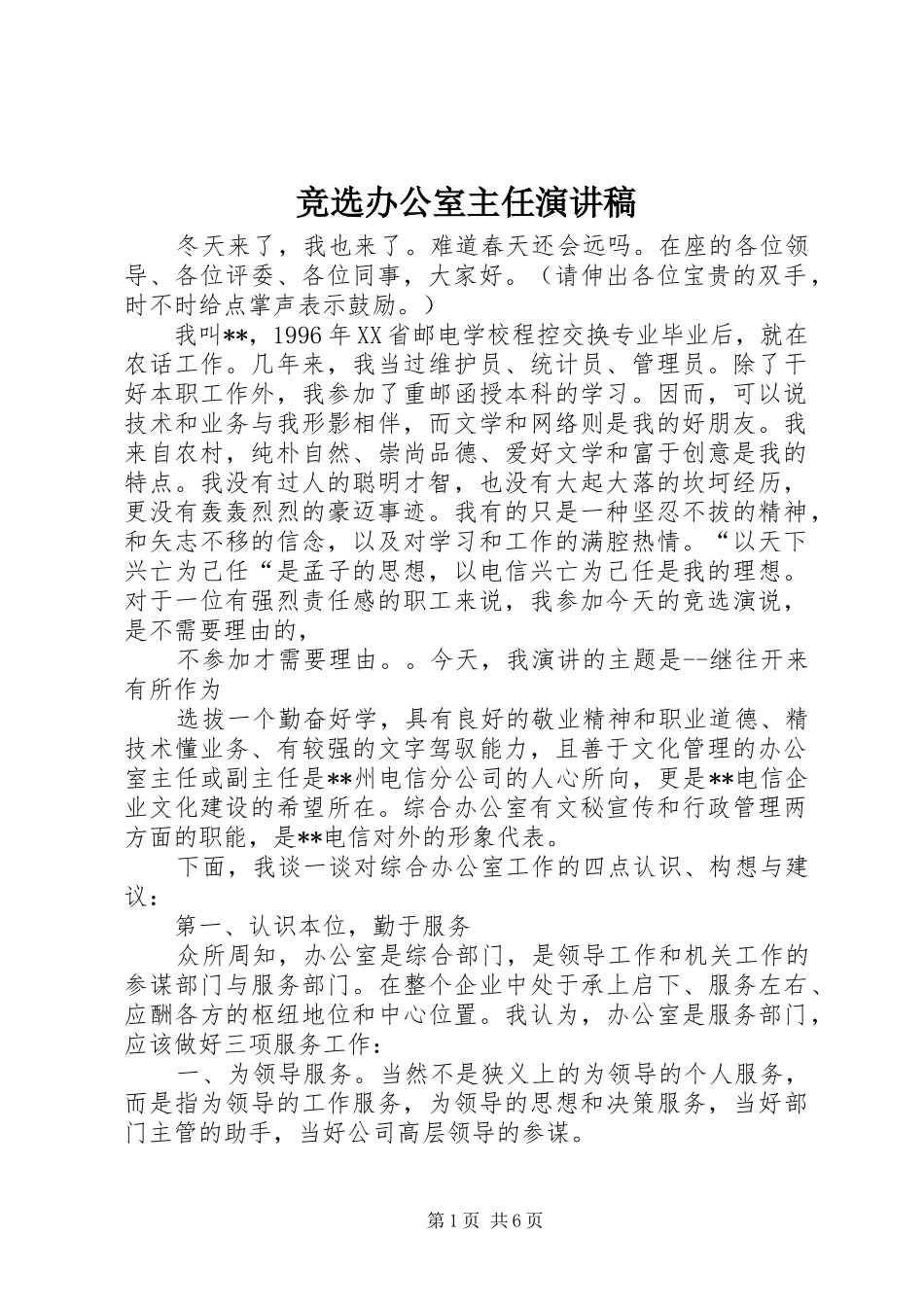 竞选办公室主任演讲范文_第1页