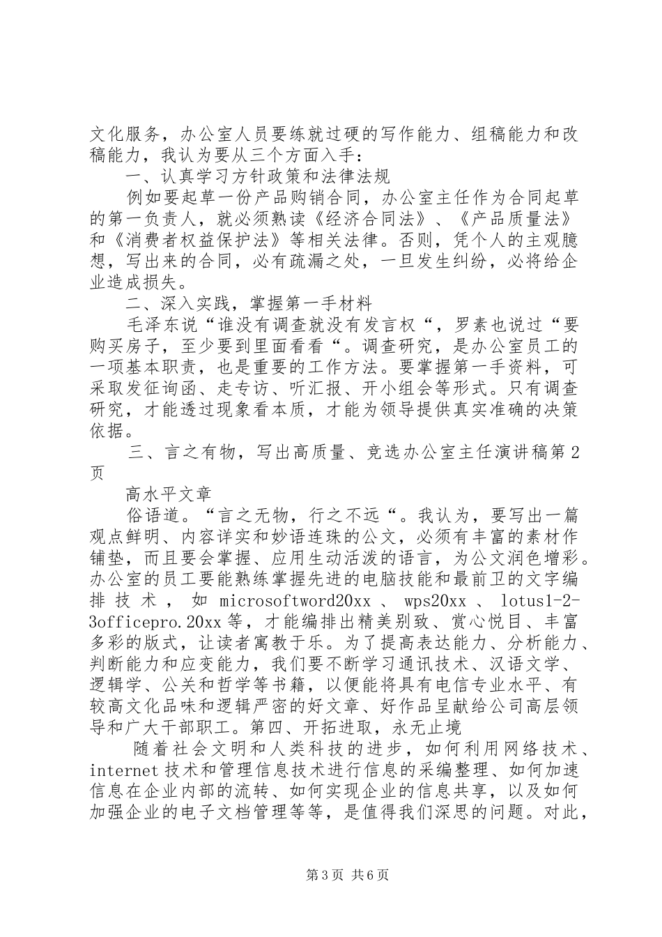 竞选办公室主任演讲范文_第3页