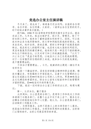 竞选办公室主任演讲范文