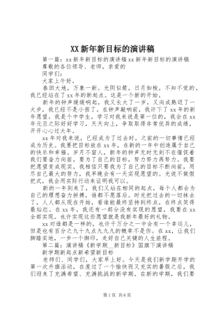 XX新年新目标的演讲稿范文