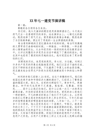 XX年七一建党节演讲稿范文集锦