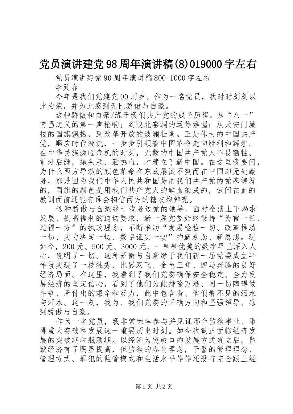 党员演讲建党98周年演讲范文019000字左右_第1页