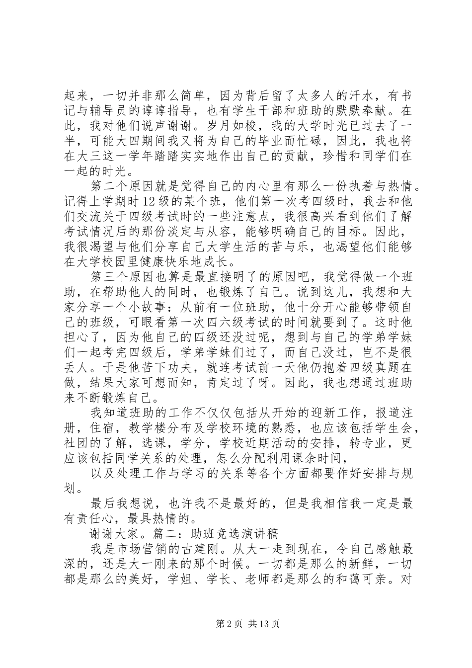 竞选班助的演讲稿范文_第2页