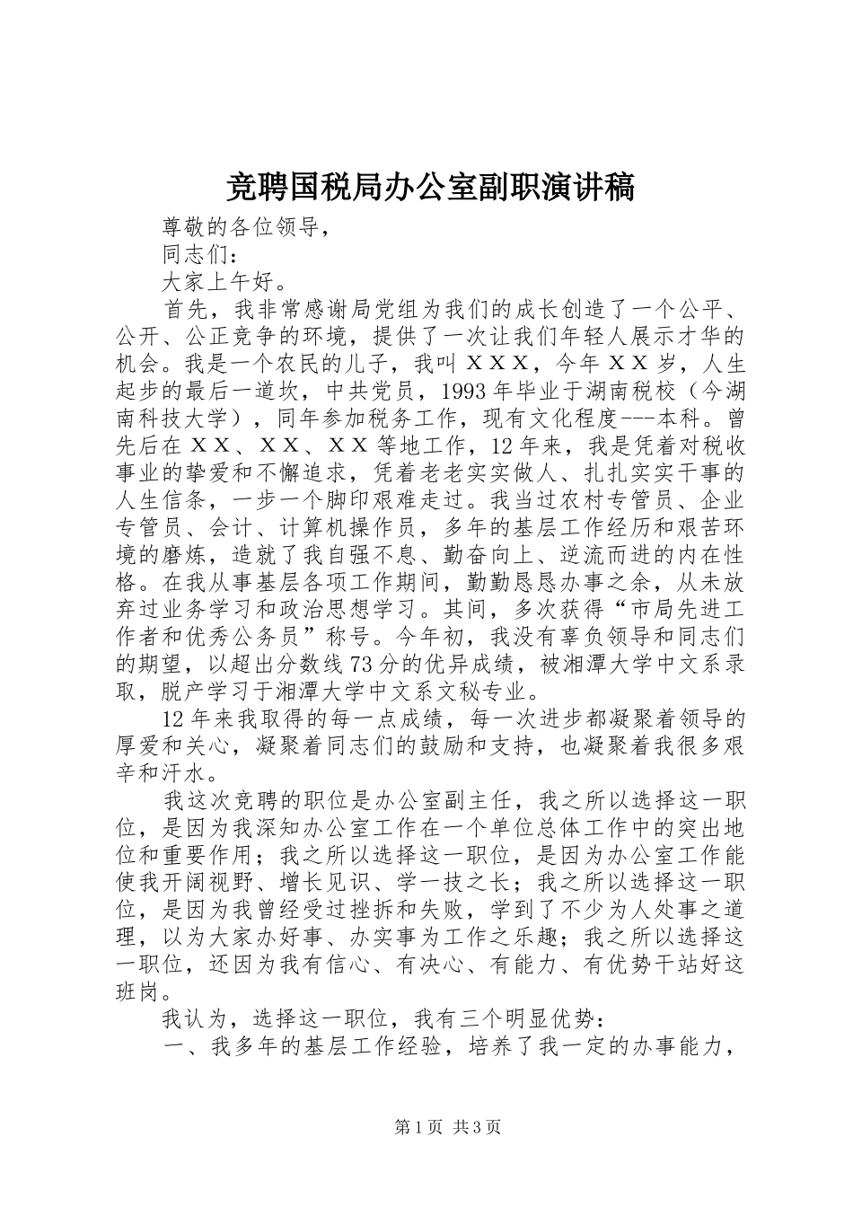 竞聘国税局办公室副职演讲致辞稿范文_第1页