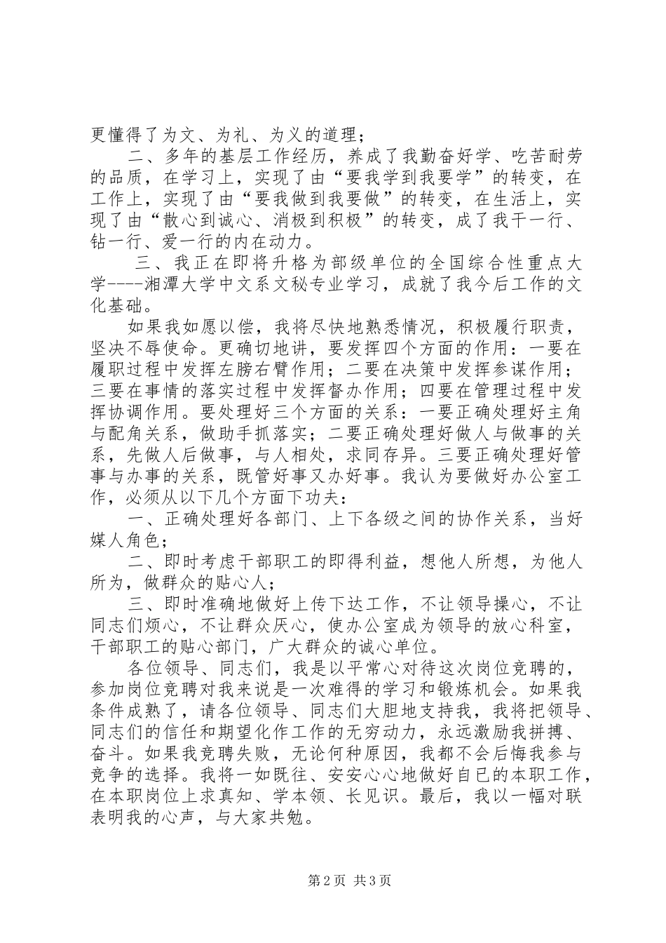 竞聘国税局办公室副职演讲致辞稿范文_第2页