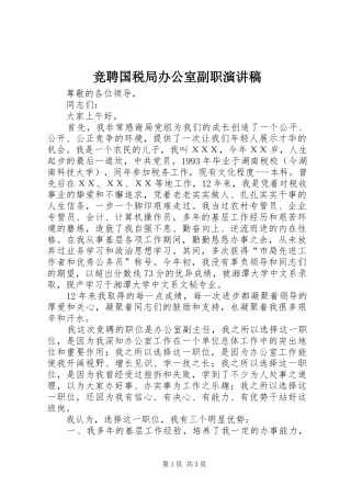 竞聘国税局办公室副职演讲致辞稿范文
