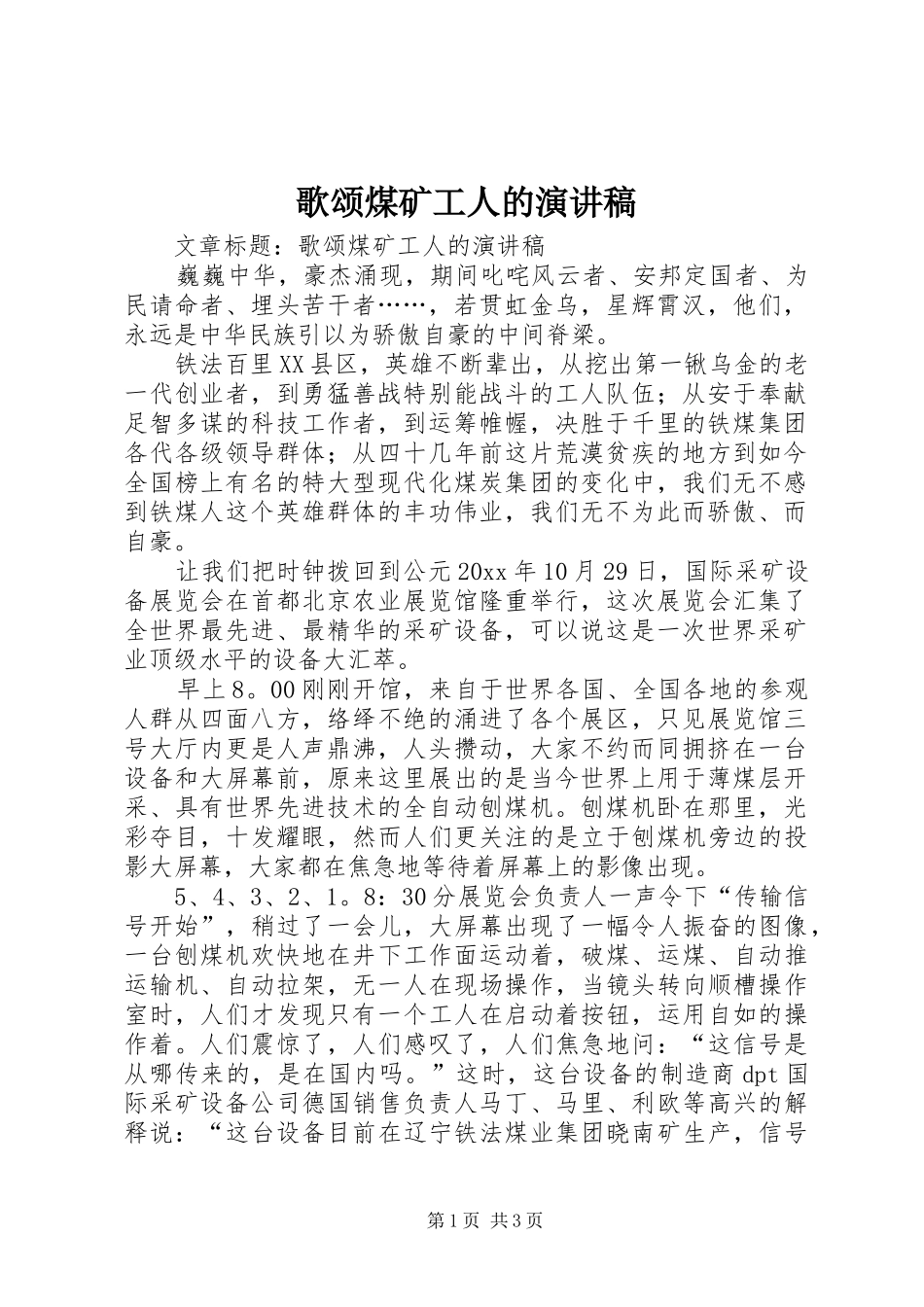 歌颂煤矿工人的致辞演讲稿_第1页