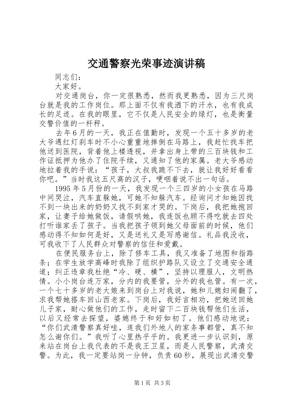 交通警察光荣事迹演讲_第1页