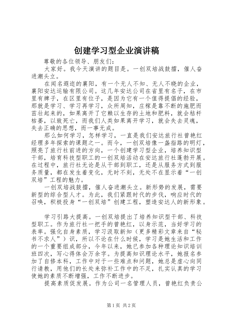 创建学习型企业演讲致辞稿范文_第1页