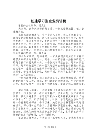 创建学习型企业演讲致辞稿范文
