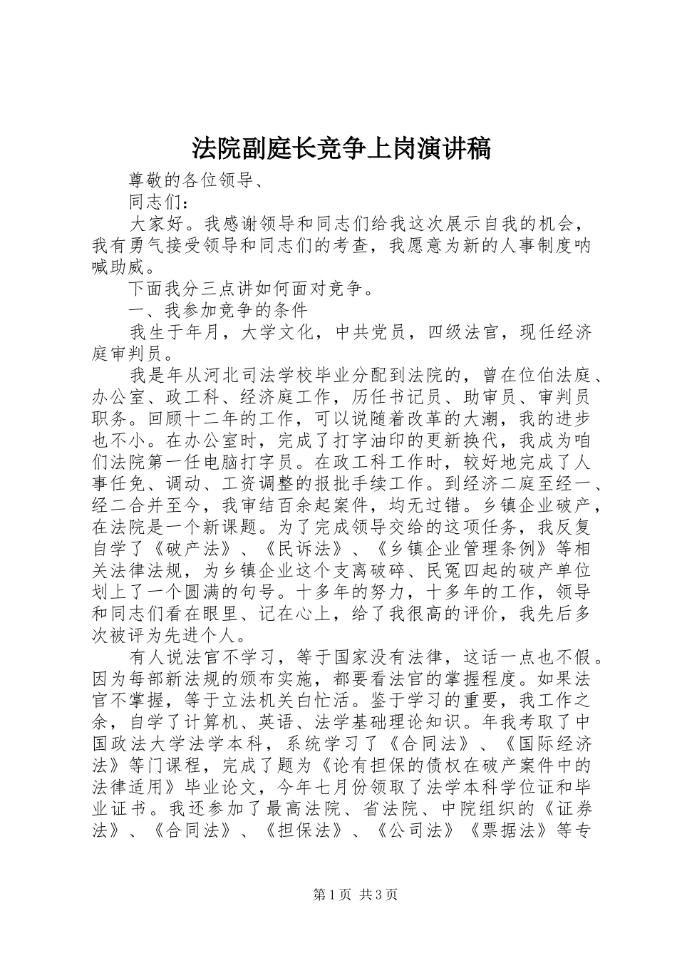 法院副庭长竞争上岗演讲致辞稿_第1页