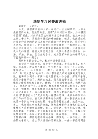 法制学习民警演讲
