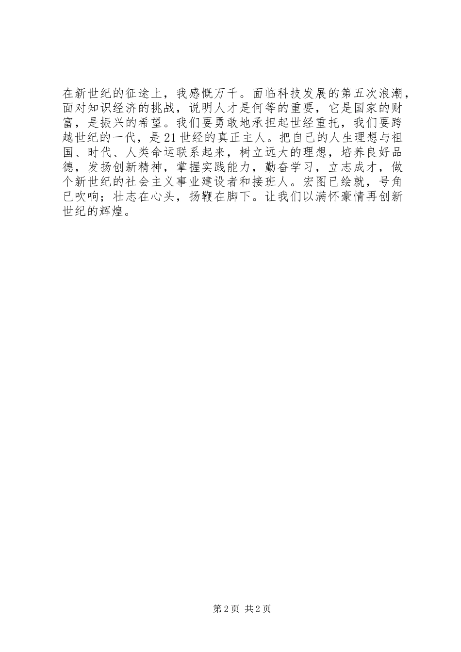 和谐致辞演讲稿走在音阶上_第2页