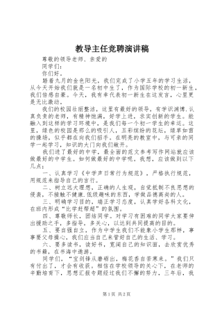 教导主任竞聘致辞演讲稿