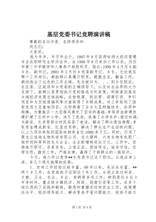 基层党委书记竞聘演讲稿范文