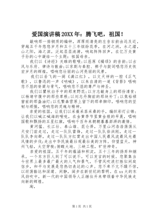 爱国演讲稿20XX年：腾飞吧，祖国！