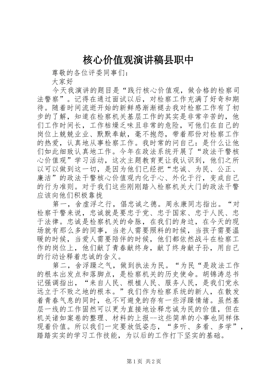 核心价值观演讲范文县职中_第1页