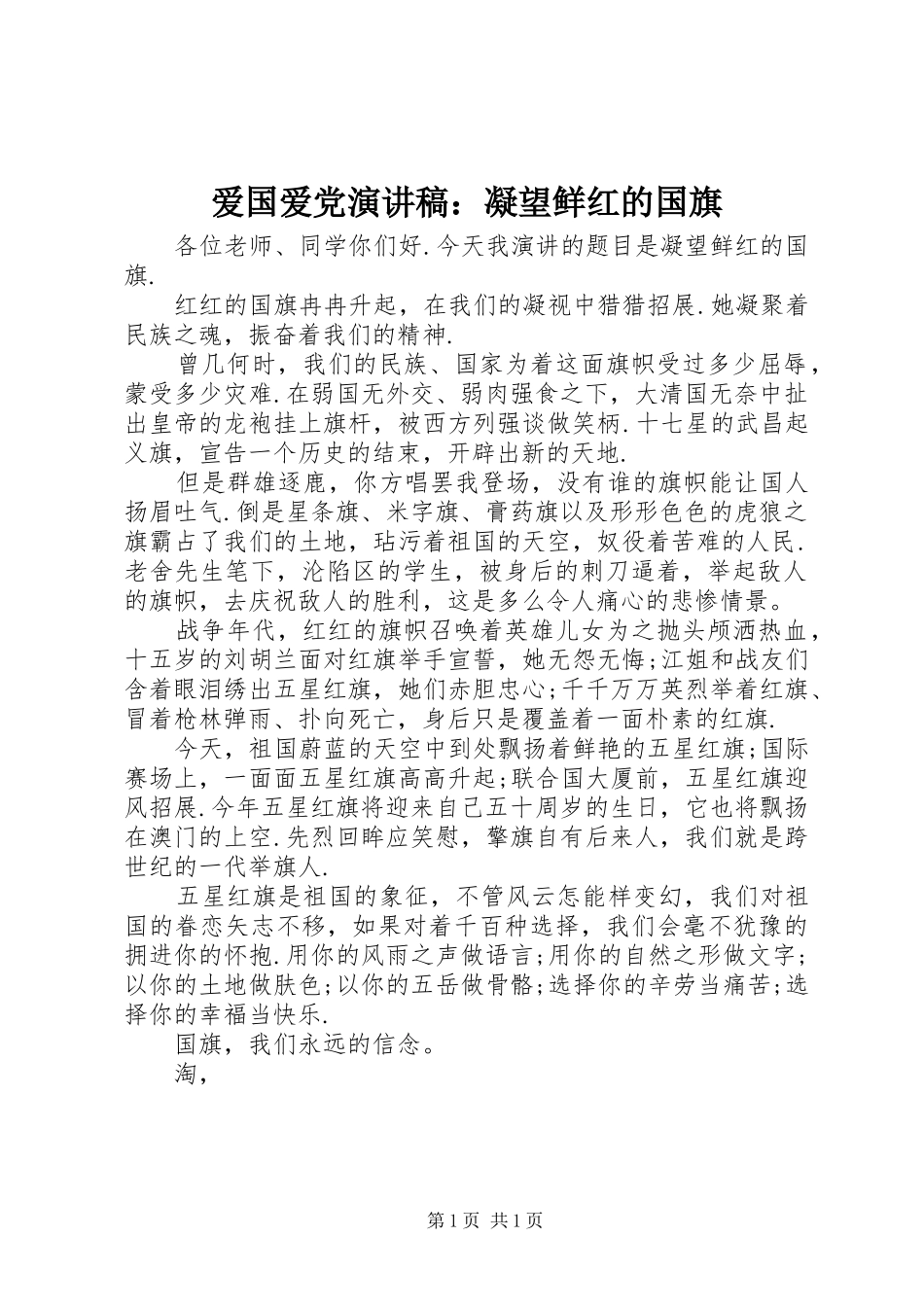 爱国爱党演讲稿范文：凝望鲜红的国旗_第1页