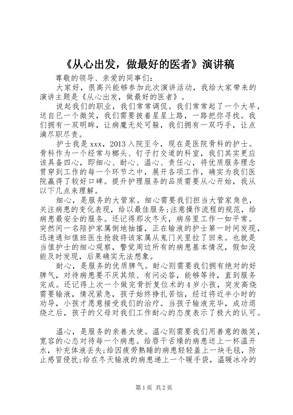 《从心出发，做最好的医者》演讲稿范文_第1页