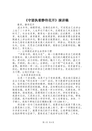 《守望执着静待花开》演讲致辞