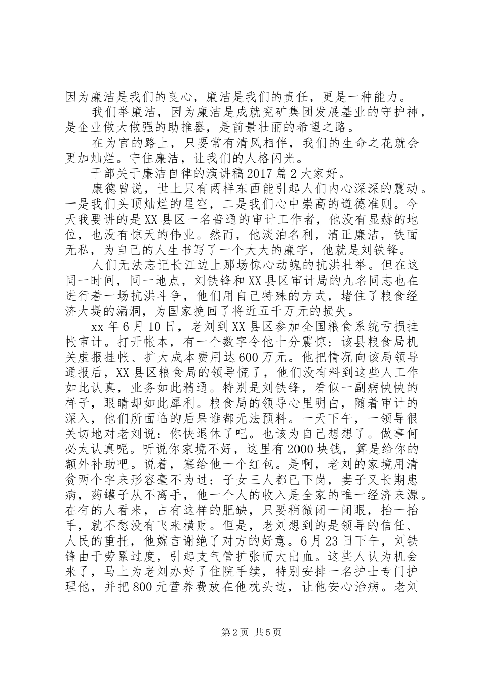 干部关于廉洁自律的演讲20XX年_第2页