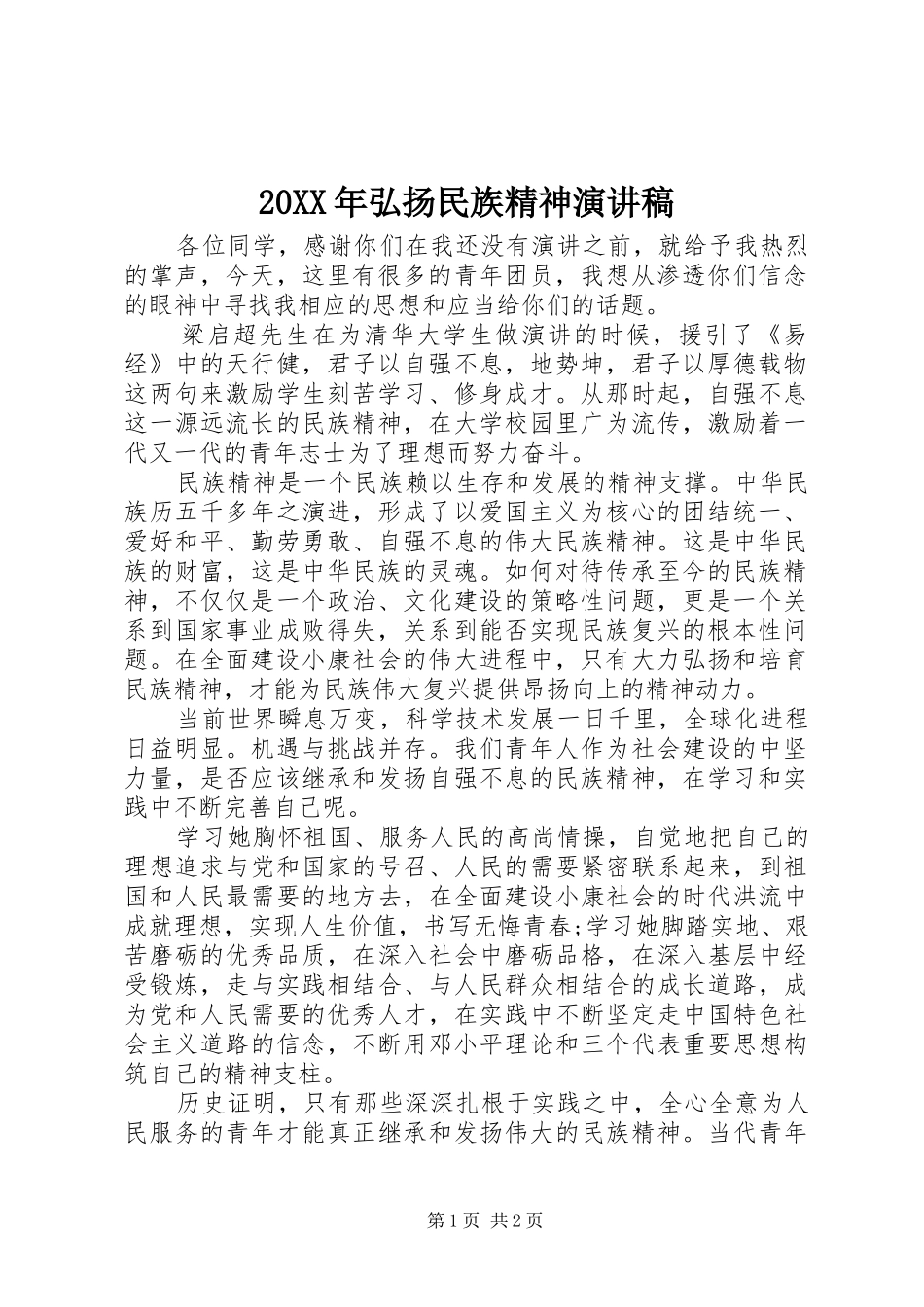 20XX年弘扬民族精神演讲_第1页