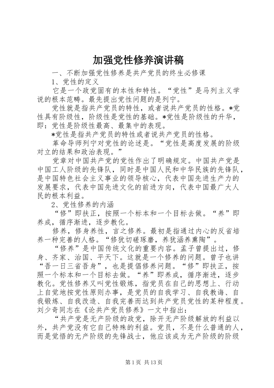 加强党性修养演讲致辞_第1页